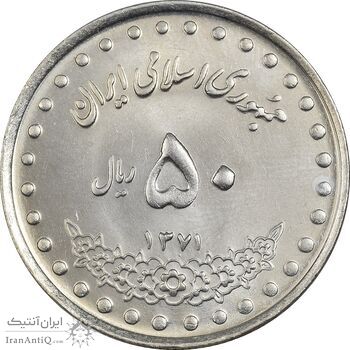 سکه 50 ریال 1371 (صفر کوچک) - MS62 - جمهوری اسلامی