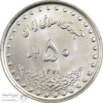 سکه 50 ریال 1371 (صفر کوچک) - MS62 - جمهوری اسلامی