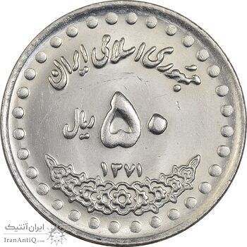 سکه 50 ریال 1371 (صفر بزرگ) - MS62 - جمهوری اسلامی