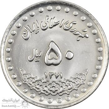 سکه 50 ریال 1371 (صفر بزرگ) - MS63 - جمهوری اسلامی