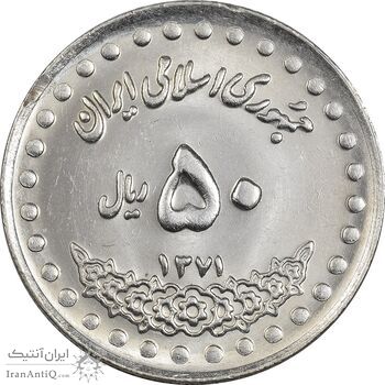 سکه 50 ریال 1371 (صفر بزرگ) - MS63 - جمهوری اسلامی