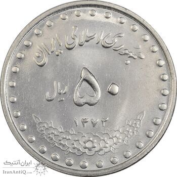 سکه 50 ریال 1372 - MS62 - جمهوری اسلامی