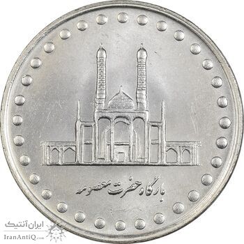 سکه 50 ریال 1372 - MS62 - جمهوری اسلامی