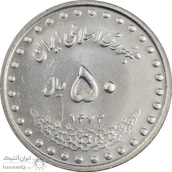 سکه 50 ریال 1372 - MS62 - جمهوری اسلامی