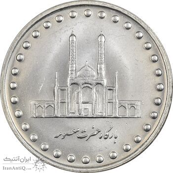 سکه 50 ریال 1372 - MS62 - جمهوری اسلامی