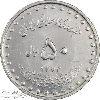سکه 50 ریال 1372 - MS61 - جمهوری اسلامی