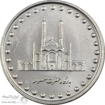 سکه 50 ریال 1372 - MS61 - جمهوری اسلامی