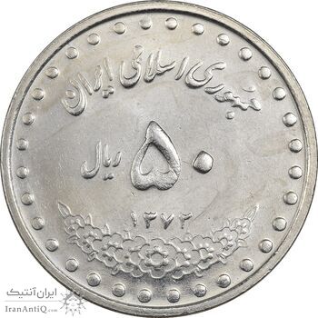 سکه 50 ریال 1372 - MS61 - جمهوری اسلامی