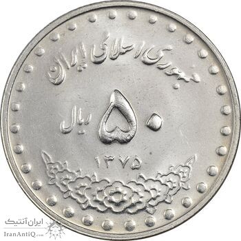 سکه 50 ریال 1375 - MS61 - جمهوری اسلامی
