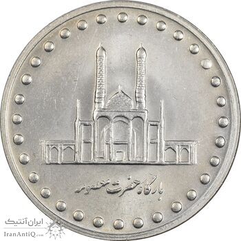 سکه 50 ریال 1375 - MS61 - جمهوری اسلامی