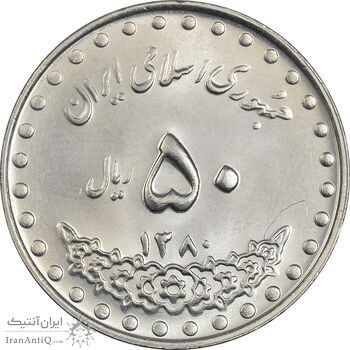 سکه 50 ریال 1380 - MS63 - جمهوری اسلامی