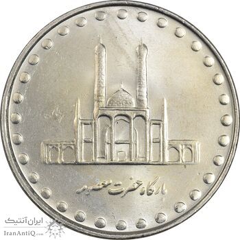 سکه 50 ریال 1380 - MS63 - جمهوری اسلامی