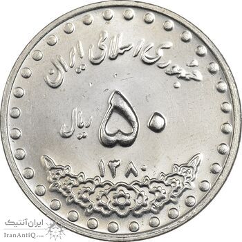 سکه 50 ریال 1380 - MS62 - جمهوری اسلامی