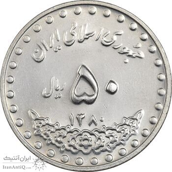 سکه 50 ریال 1380 - MS61 - جمهوری اسلامی