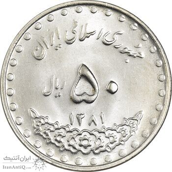 سکه 50 ریال 1381 - MS63 - جمهوری اسلامی سکه 50 ریال 1381 - MS63 - جمهوری اسلامی