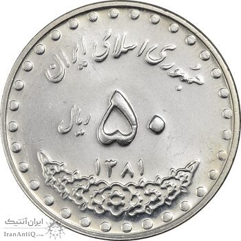 سکه 50 ریال 1381 - MS62 - جمهوری اسلامی سکه 50 ریال 1381 - MS62 - جمهوری اسلامی