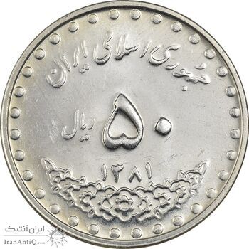 سکه 50 ریال 1381 - MS61 - جمهوری اسلامی