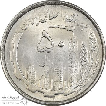 سکه 50 ریال 1367 دهمین سالگرد - MS63 - جمهوری اسلامی