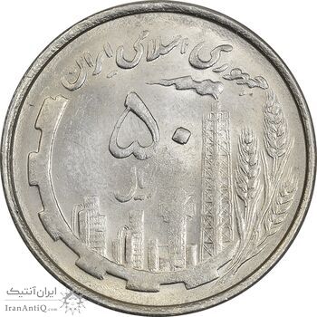 سکه 50 ریال 1367 دهمین سالگرد - MS62 - جمهوری اسلامی