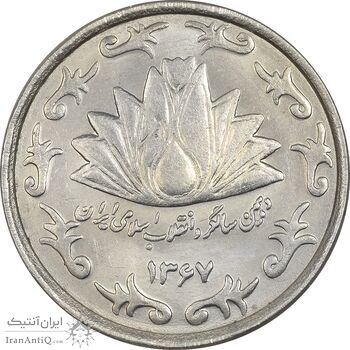 سکه 50 ریال 1367 دهمین سالگرد - MS62 - جمهوری اسلامی