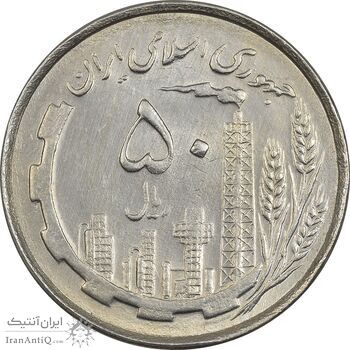 سکه 50 ریال 1367 دهمین سالگرد - MS61 - جمهوری اسلامی