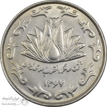 سکه 50 ریال 1367 دهمین سالگرد - MS61 - جمهوری اسلامی