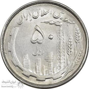 سکه 50 ریال 1367 دهمین سالگرد - MS61 - جمهوری اسلامی