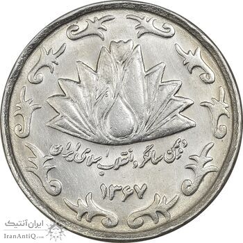 سکه 50 ریال 1367 دهمین سالگرد - MS61 - جمهوری اسلامی