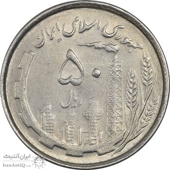 سکه 50 ریال 1367 دهمین سالگرد - AU58 - جمهوری اسلامی