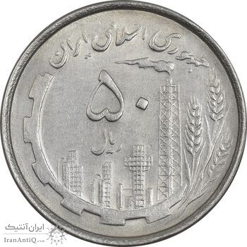 سکه 50 ریال 1367 دهمین سالگرد - AU55 - جمهوری اسلامی
