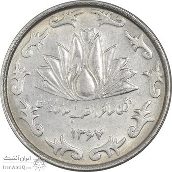 سکه 50 ریال 1367 دهمین سالگرد - AU55 - جمهوری اسلامی