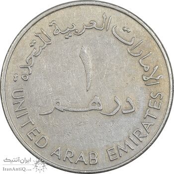سکه 1 درهم 1988 زاید بن سلطان آل نهیان - EF45 - امارات متحده عربی