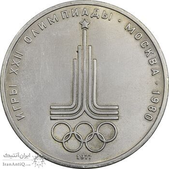 سکه 1 روبل 1977 (لوگوی المپیک) اتحاد جماهیر شوروی - EF45 - روسیه