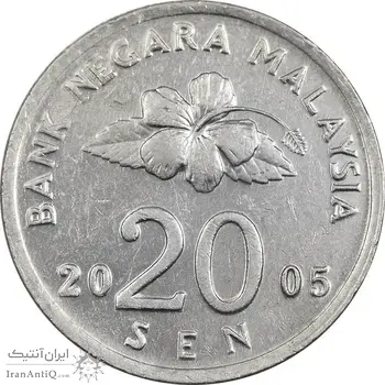 سکه 20 سن 2005 پادشاهی انتخابی - EF45 - مالزی