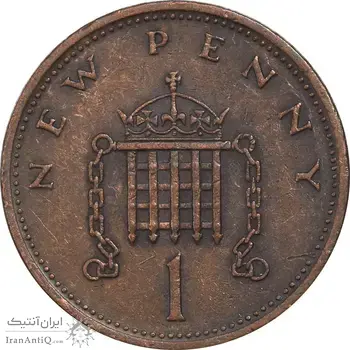 سکه 1 پنی 1971 الیزابت دوم - EF45 - انگلستان