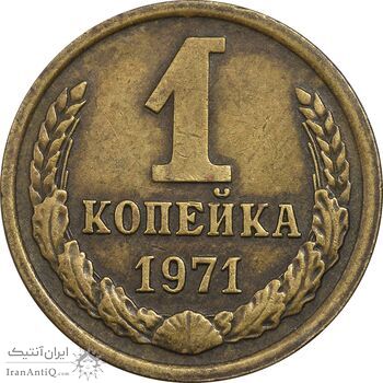 سکه 1 کوپک 1971 اتحاد جماهیر شوروی - EF45 - روسیه