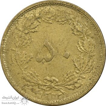 سکه 50 دینار 1332 برنز - AU50 - محمد رضا شاه