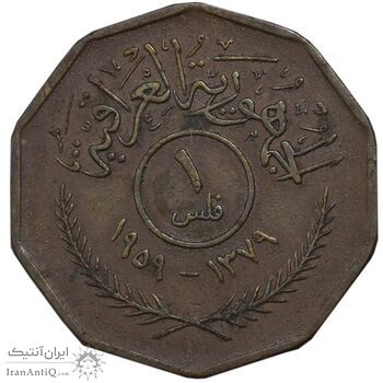 سکه 1 فلس 1959 جمهوری - EF45 - عراق سکه 1 فلس 1959 جمهوری - EF45 - عراق