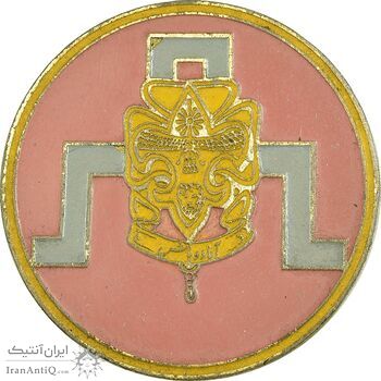 نشان پیش آهنگی (آماده باش) - AU - محمد رضا شاه نشان پیش آهنگی (آماده باش) - AU - محمد رضا شاه