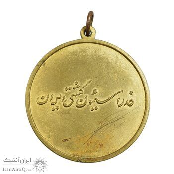 مدال برنز فدراسیون کشتی ایران (طلایی) - EF - محمد رضا شاه مدال برنز فدراسیون کشتی ایران (طلایی) - EF - محمد رضا شاه