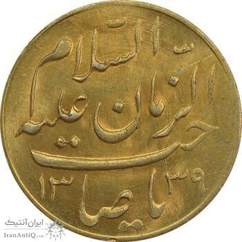 مدال دو طرف صاحب الزمان 1339 (بزرگ) - طلایی - UNC - محمد رضا شاه