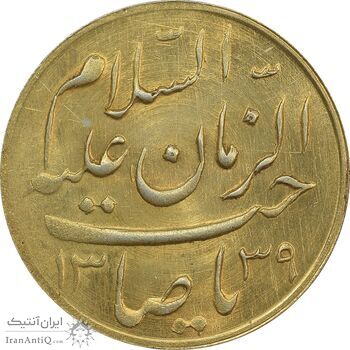 مدال دو طرف صاحب الزمان 1339 (بزرگ) - طلایی - UNC - محمد رضا شاه