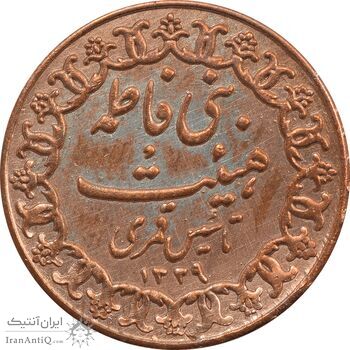 مدال تقدیمی هیئت بنی فاطمه - VF - محمد رضا شاه