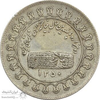 مدال یادبود نقره منشور کوروش بزرگ 1350 - EF45 - محمد رضا شاه