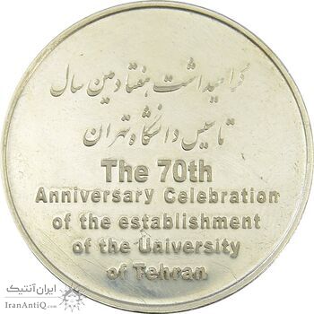 مدال تاسیس دانشگاه تهران (بدون جعبه فابریک) - AU - جمهوری اسلامی