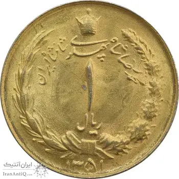 سکه 1 ریال 1351 خطی - طلایی - MS62 - محمد رضا شاه