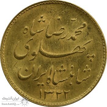 سکه طلا یک پهلوی 1322 خطی - MS64 - محمد رضا شاه