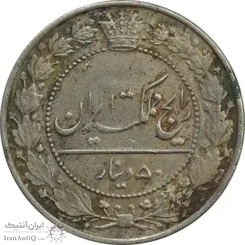 سکه 50 دینار 1337 نیکل - EF40 - احمد شاه