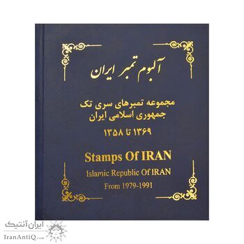 آلبوم تمبر ایران - سری تک 1358 تا 1397 - جمهوری اسلامی آلبوم تمبر ایران - سری تک 1358 تا 1397 - جمهوری اسلامی