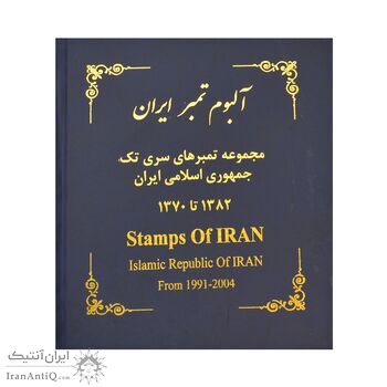 آلبوم تمبر ایران - سری تک 1358 تا 1397 - جمهوری اسلامی آلبوم تمبر ایران - سری تک 1358 تا 1397 - جمهوری اسلامی